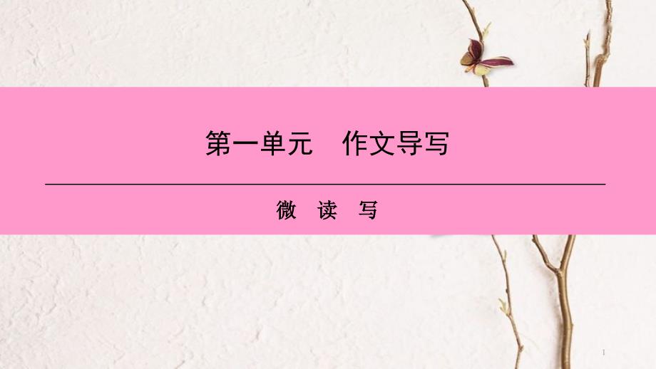 八年级语文上册 第一单元 作文导写 微读写课件 新人教版_第1页