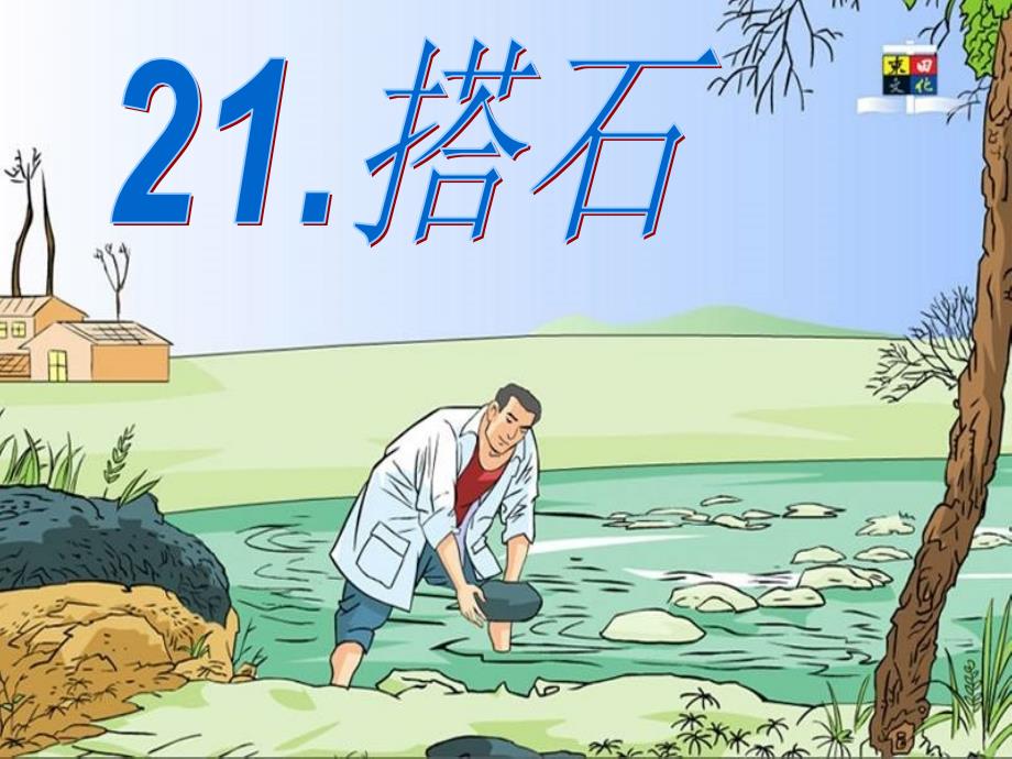 教育专题：21(搭石)_第1页