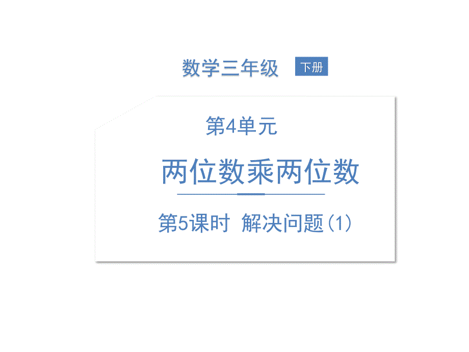 新人教版《两位数乘两位数》课件_第1页