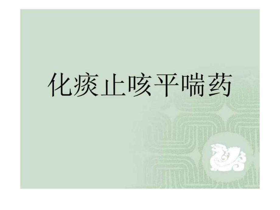 中药与方剂ppt课件化痰止咳平喘药图文_第1页