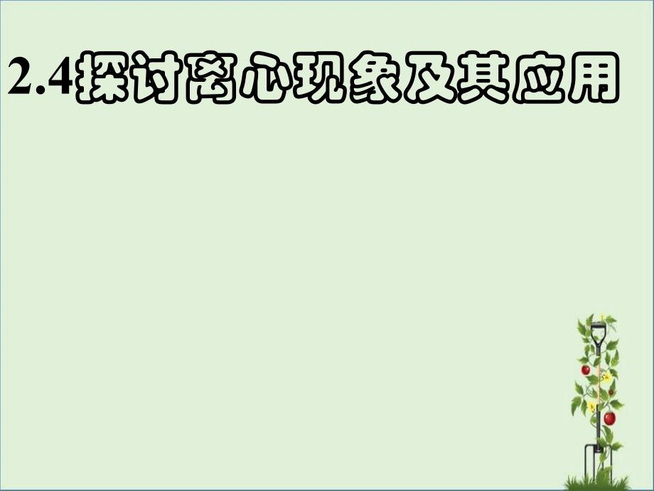 2017-2018学年度沪科版必修22.4研究离心现象及其应用课件优秀PPT_第1页