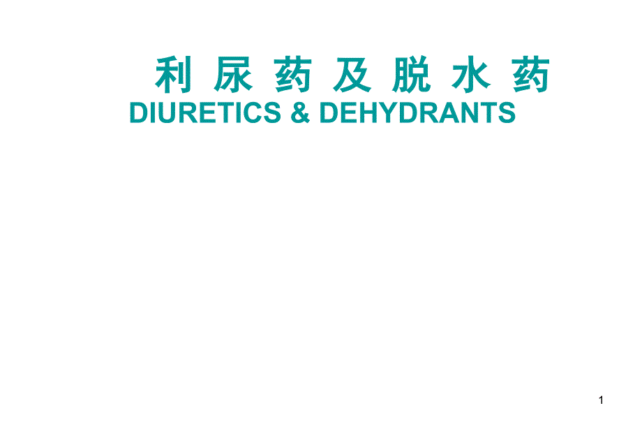 利尿药 diureticsPPT演示课件_第1页