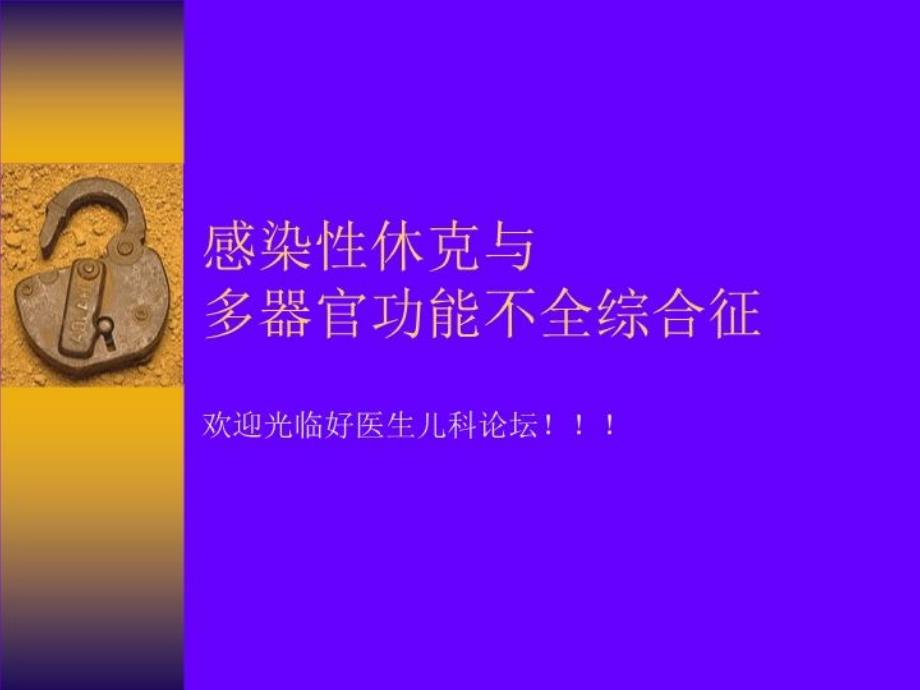 感染性休克与多器官功能不全综合征共49张课件_第1页