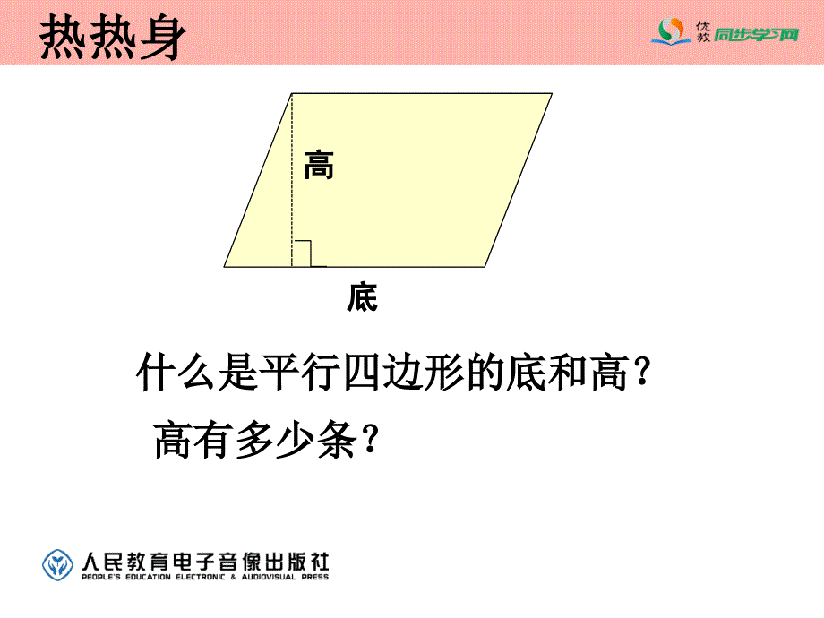 教育专题：平行四边形的面积 (6)_第1页