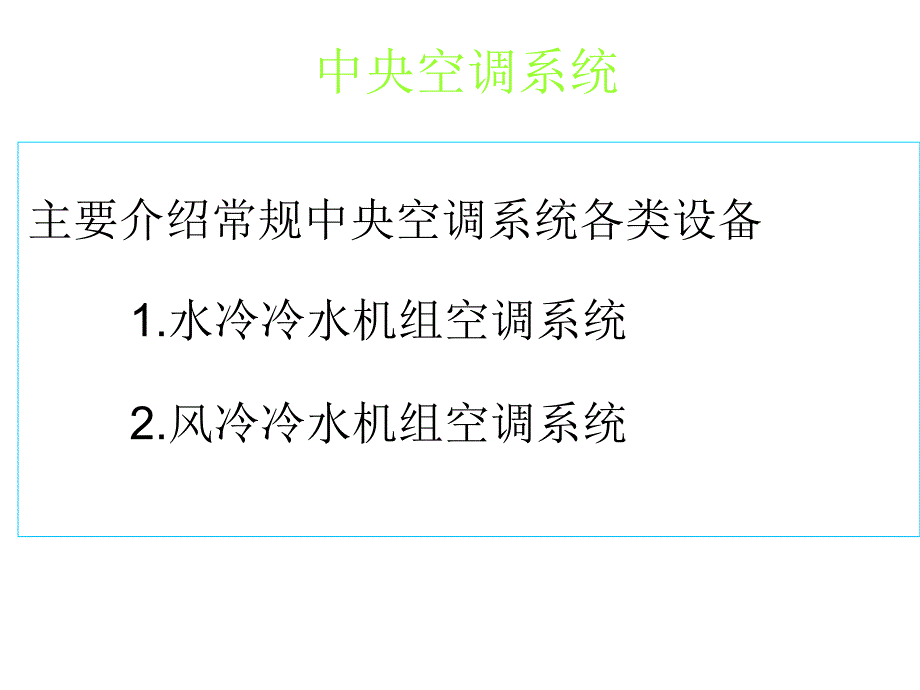 中央空调系统培训教程p-ppt课件_第1页