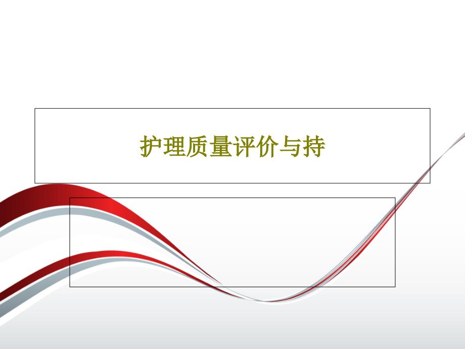 护理质量评价与持共26张课件_第1页