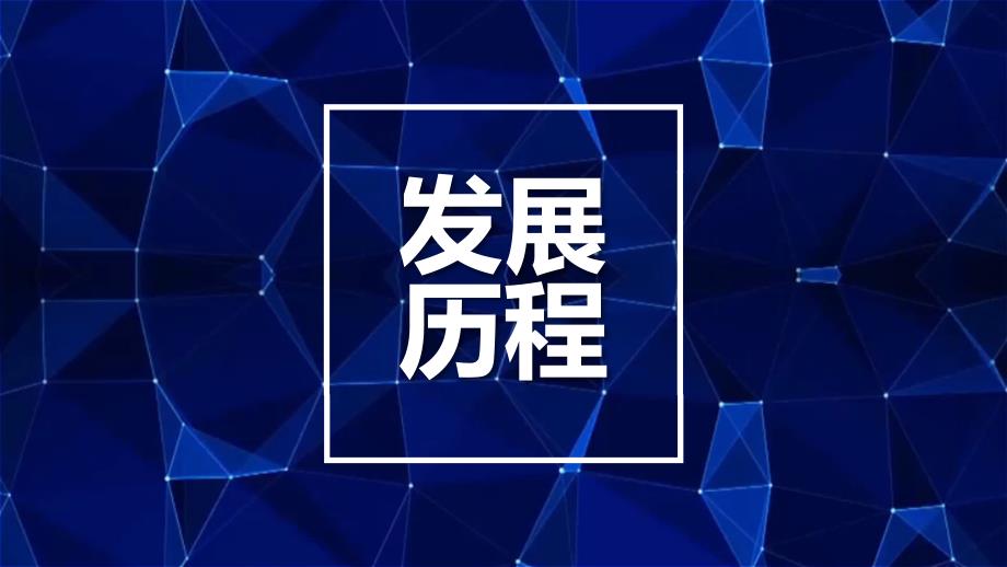 时间轴公司发展历程企业大事记模板课件_第1页