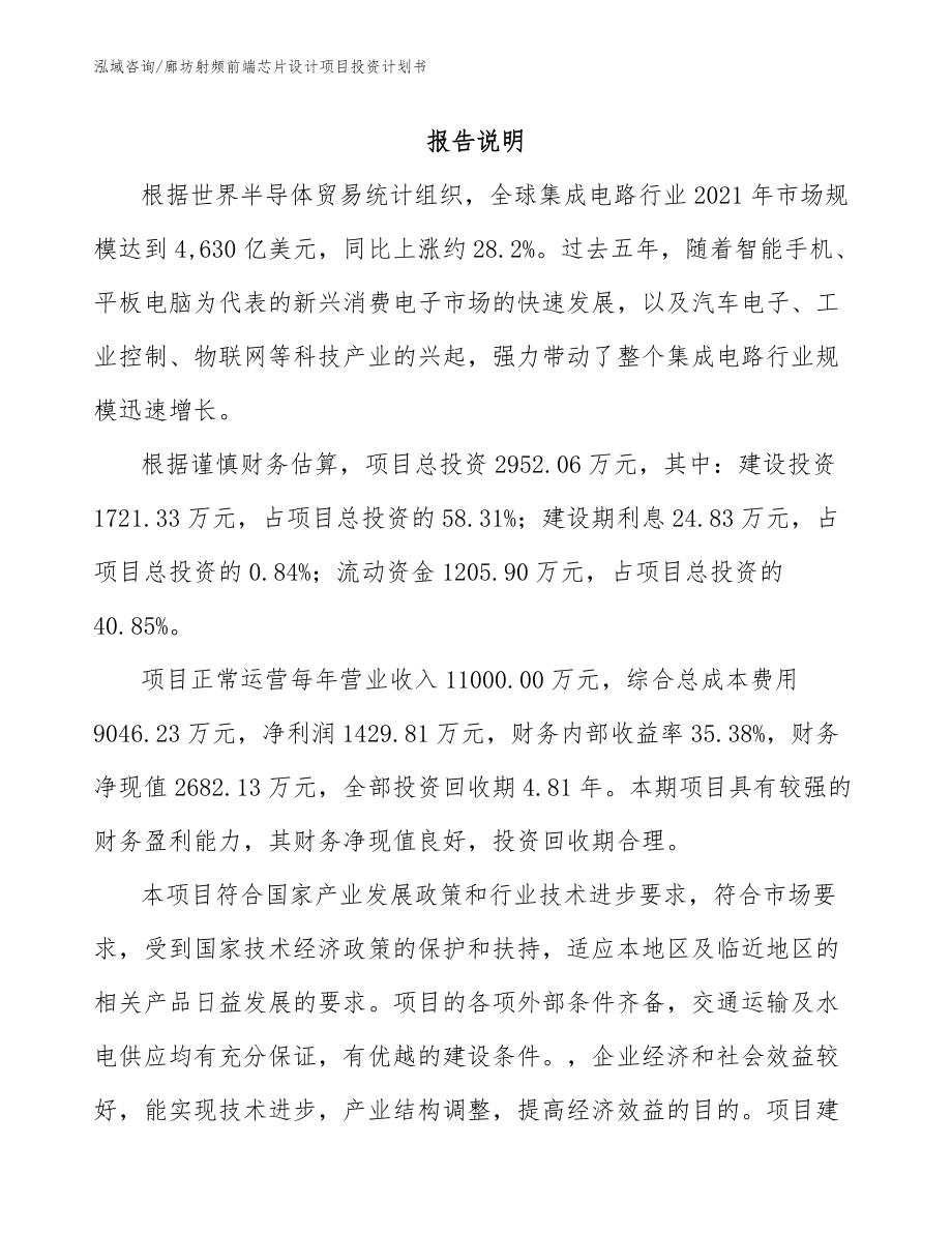 廊坊射频前端芯片设计项目投资计划书_第1页