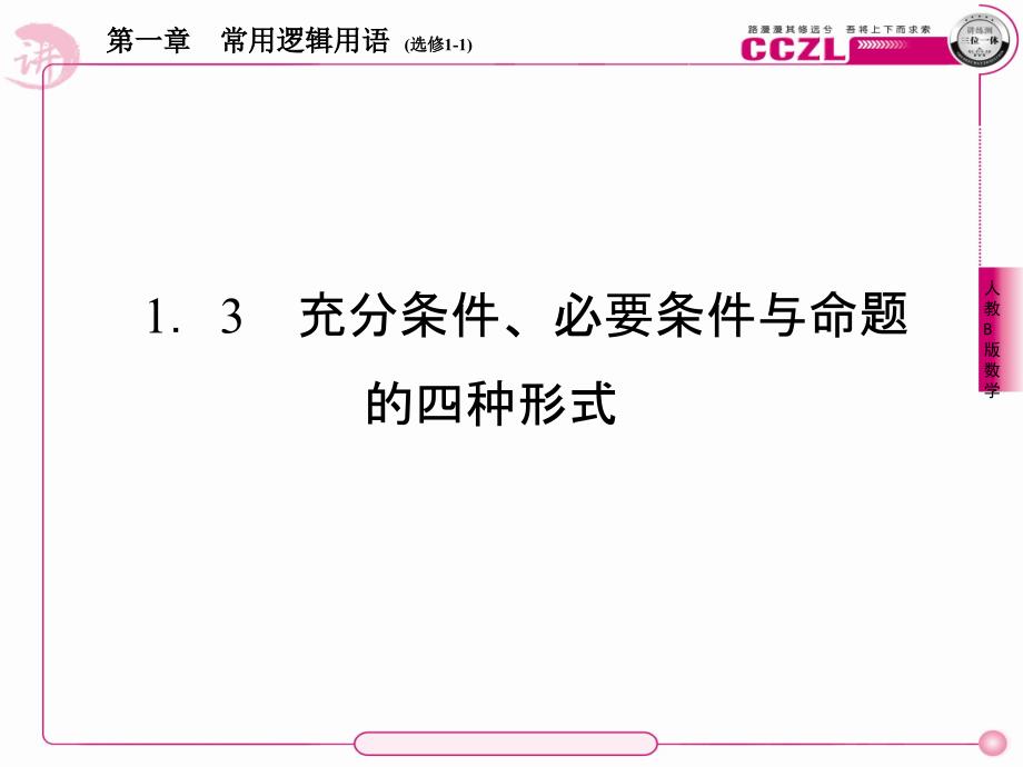 高二数学(人教B版)选修1-1全册课件1、1-3-1推出与充分条件、必要条件(精品)_第1页