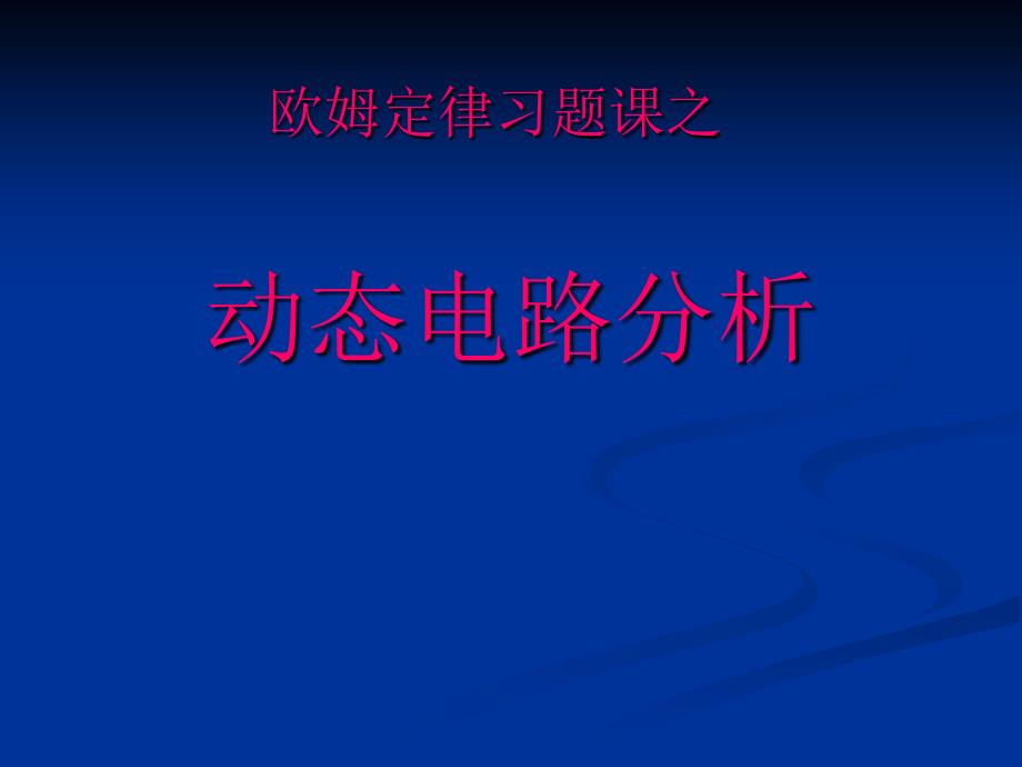 教育专题：动态电路的分析_第1页