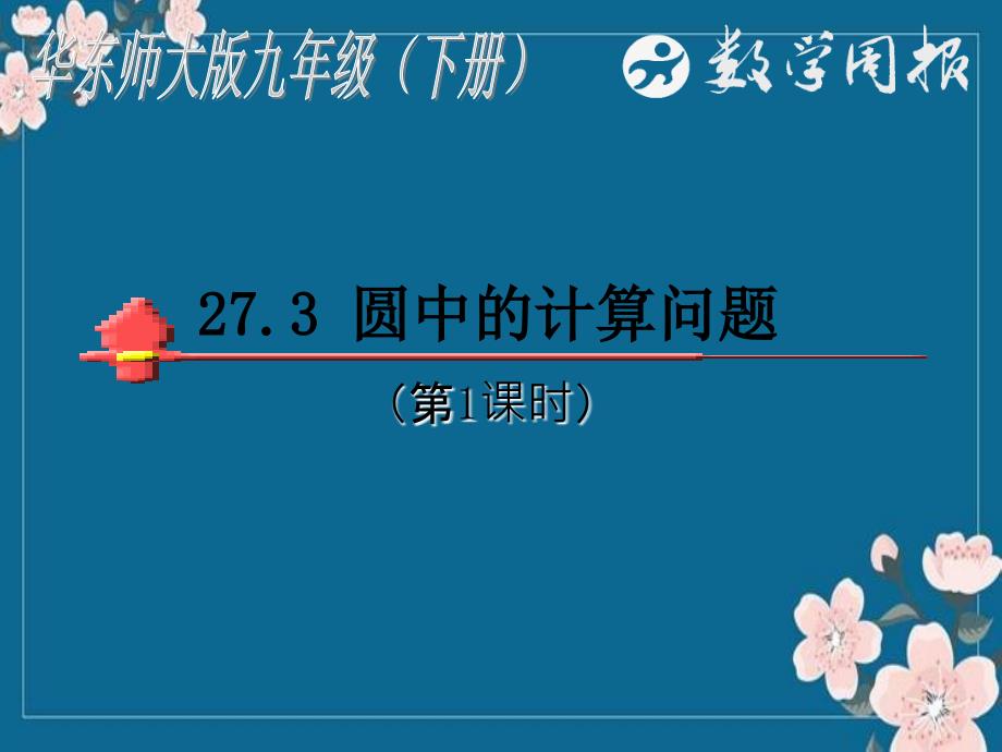 27.3圆中的计算问题001-华东师大版优秀PPT_第1页