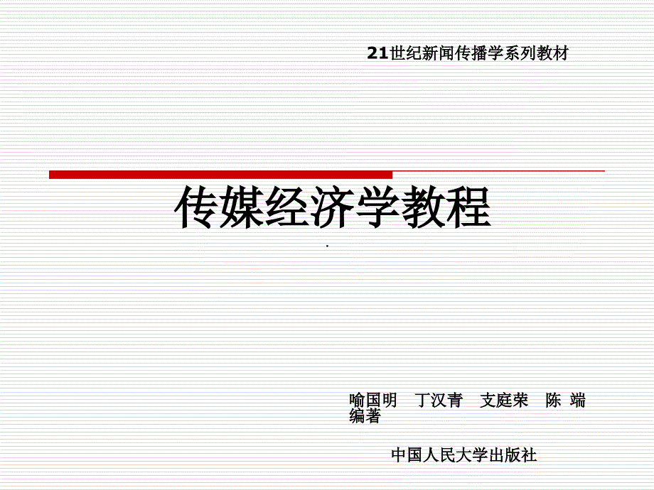 第一章初识传媒经济学(精品)_第1页