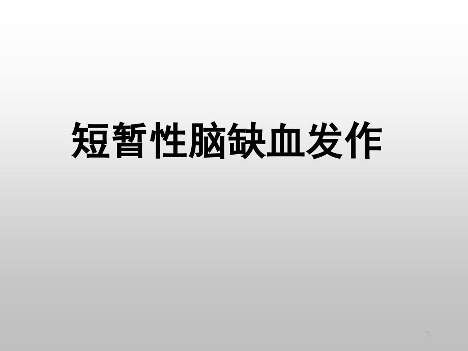 短暂性脑缺血发作PPT演示课件_第1页