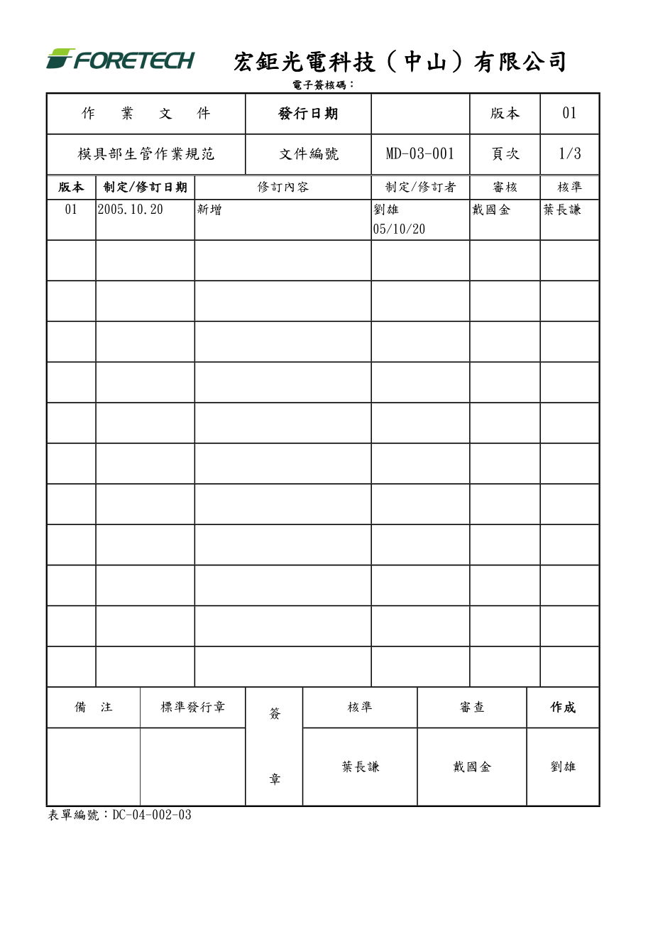 MD-03-001-01模具部生管作业规范_第1页