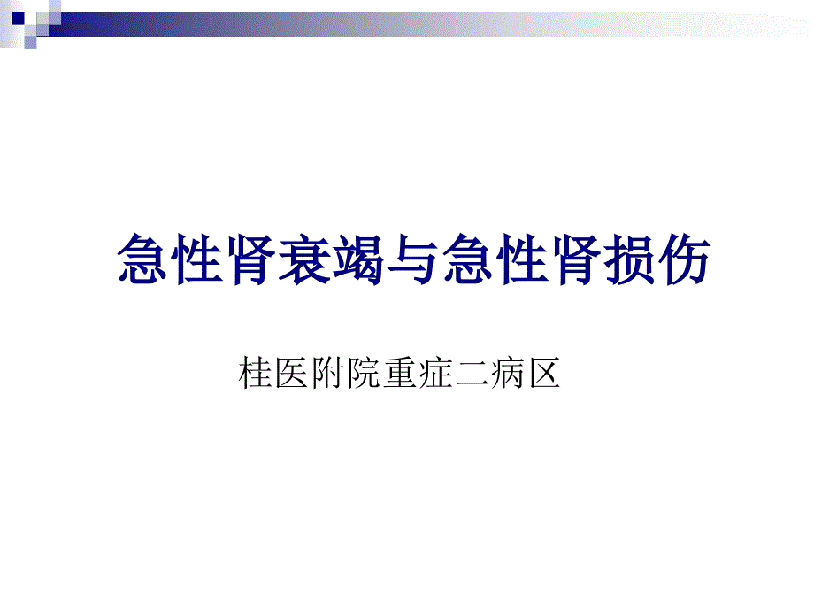 急性肾衰竭与急性肾损伤课件_第1页