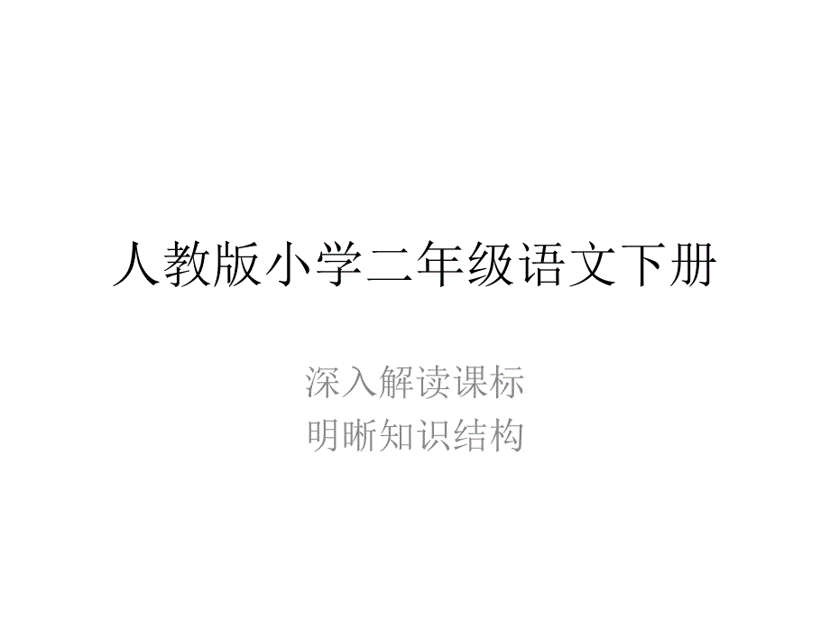 教育专题：二年级语文_第1页