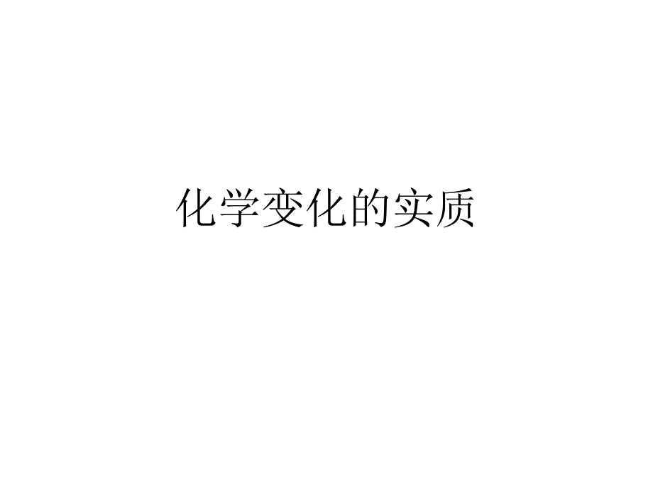 yyq化学变化的实质_第1页