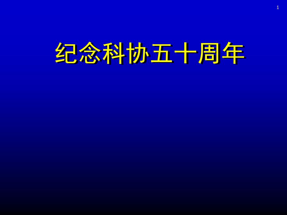 糖尿病、氧化应激与AS-PPT演示课件_第1页