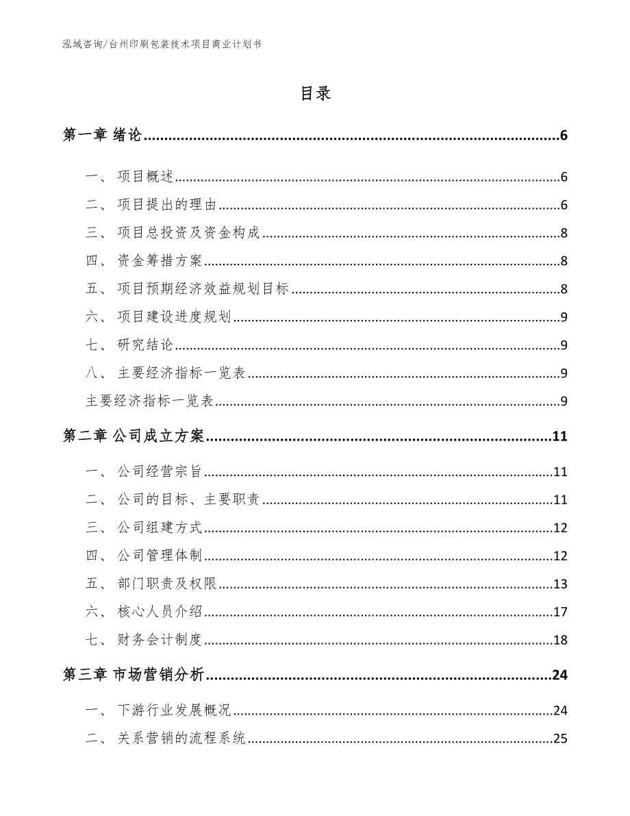 台州印刷包装技术项目商业计划书_模板_第1页