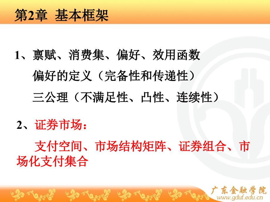 金融经济学复习金融经济学(王江)课件,最全面的,最重要的内容(精品)_第1页