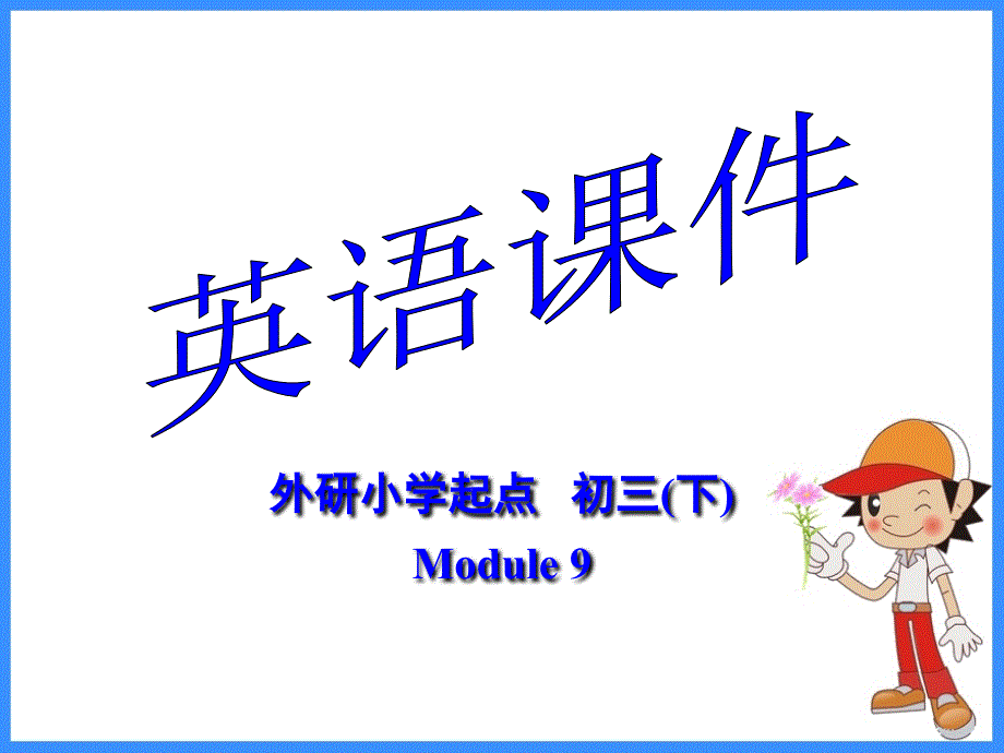 教育专题：BookModule9Unit1_第1页