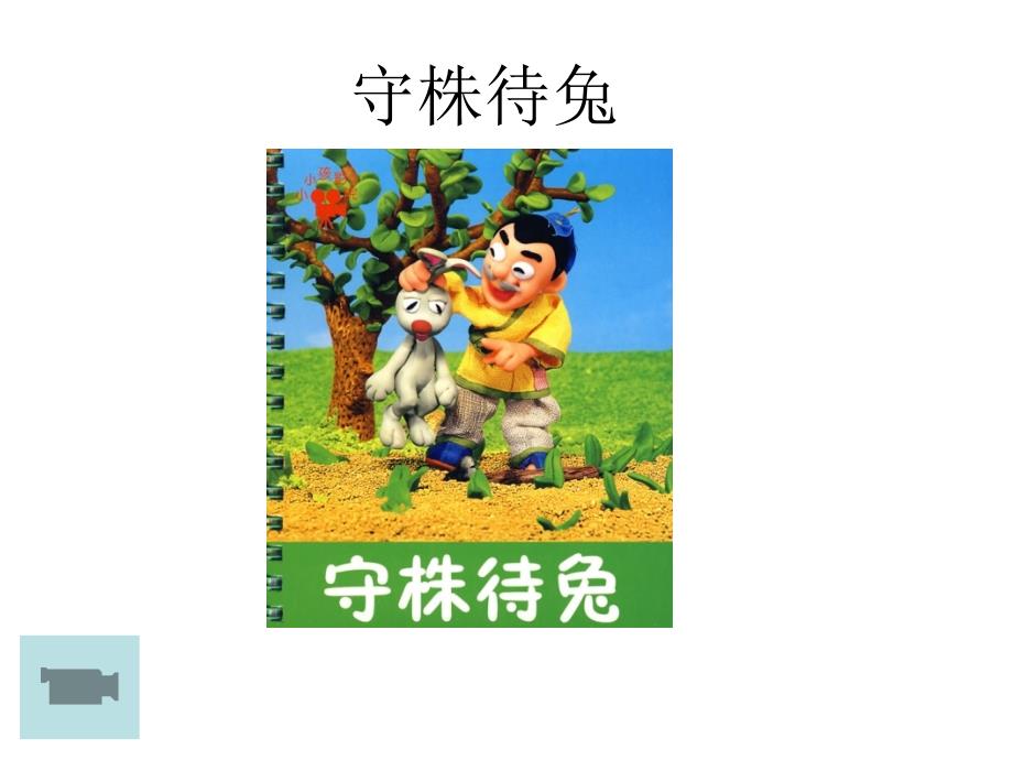 教育专题：23寓言两则_第1页