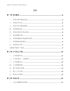 芜湖疫苗技术创新项目建议书模板参考