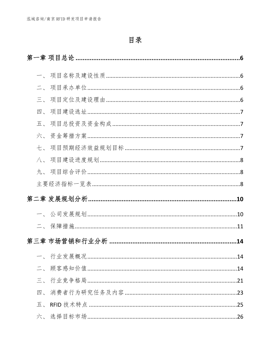 南京RFID研发项目申请报告【模板范本】_第1页