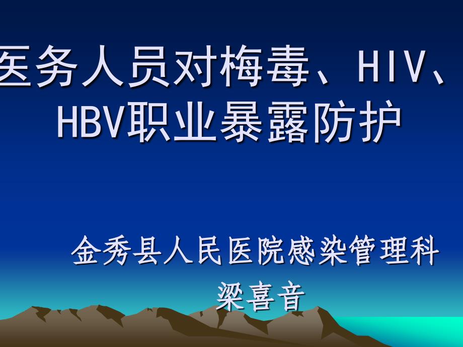 医务人员对梅毒、HIV、HBV职业暴露防护概要ppt课件_第1页