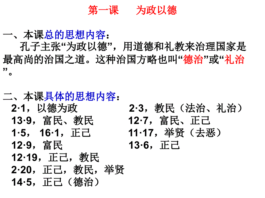 为政以德复习(精品)_第1页