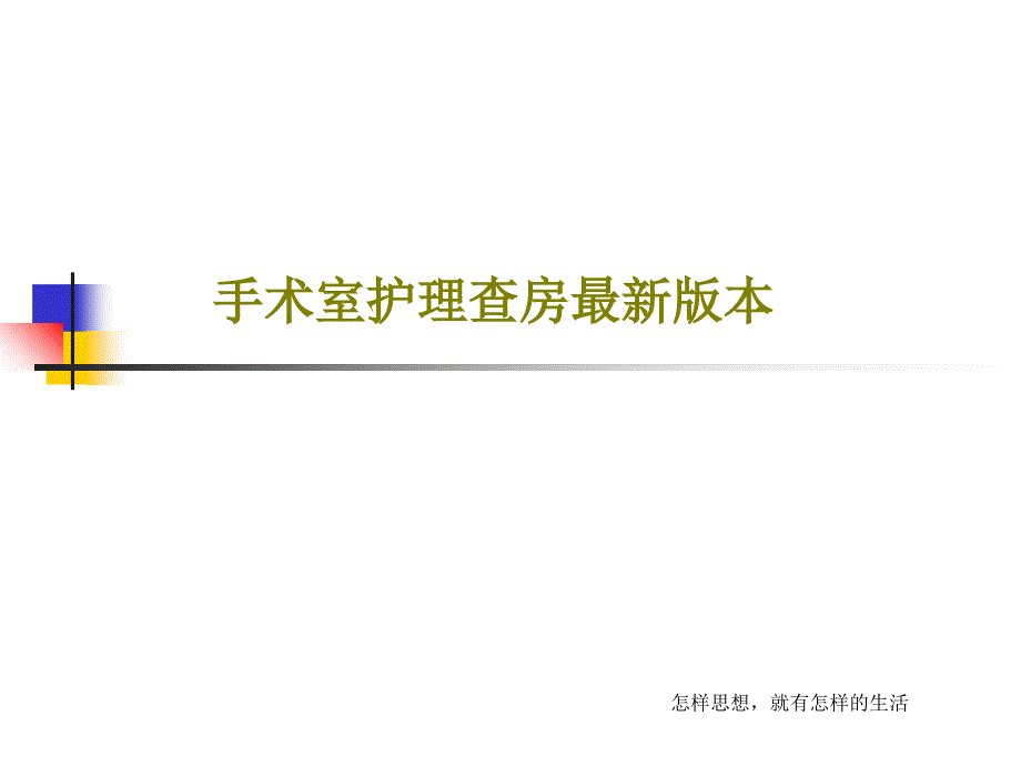 手术室护理查房版本共22张课件_第1页