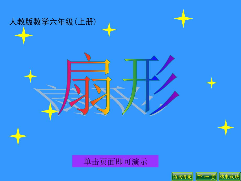 教育专题：新审定人教版六年级扇形发的认识_第1页