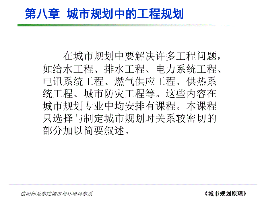 第八章 城市规划中的工程规划_第1页