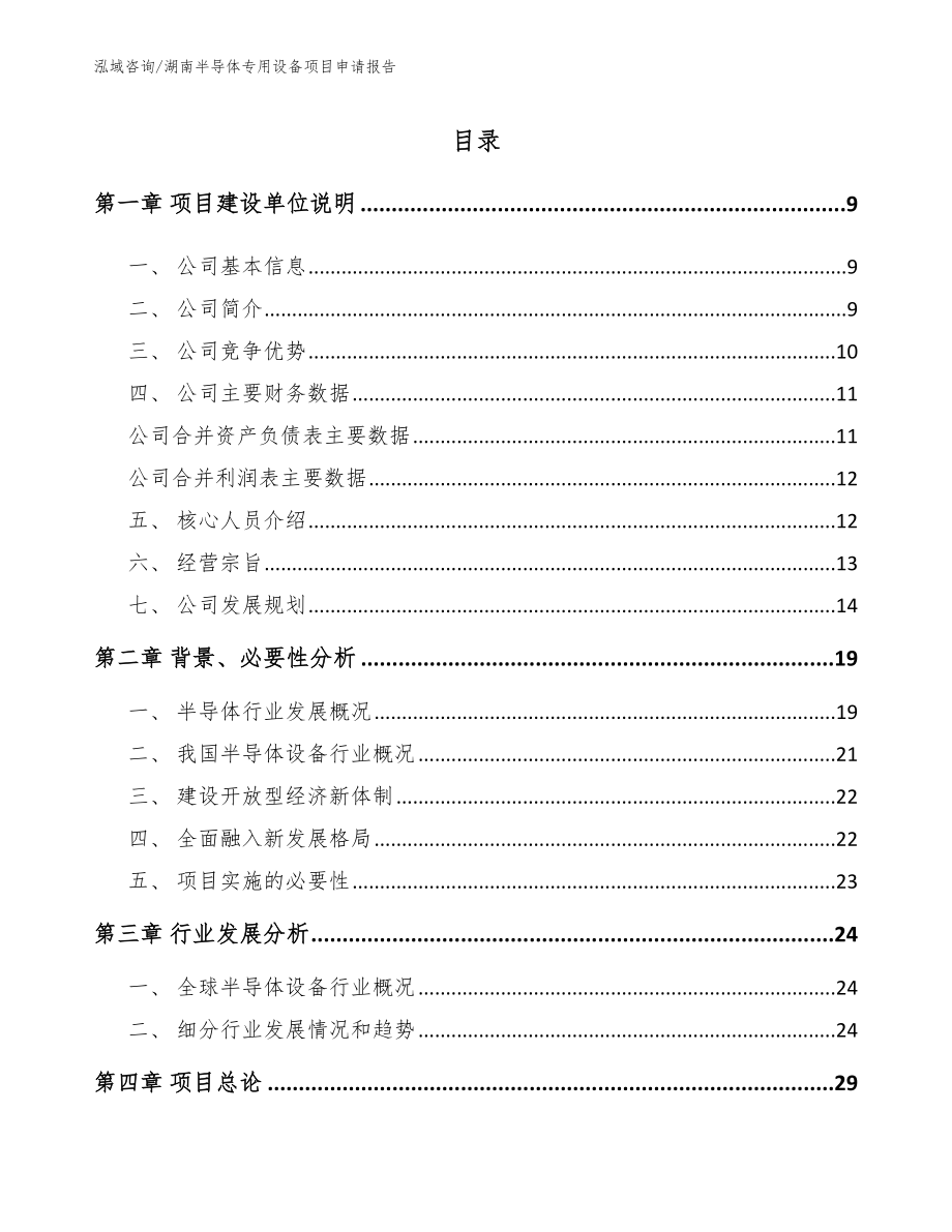 湖南半导体专用设备项目申请报告（模板）_第1页