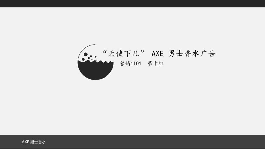 AXE香水广告分析_第1页