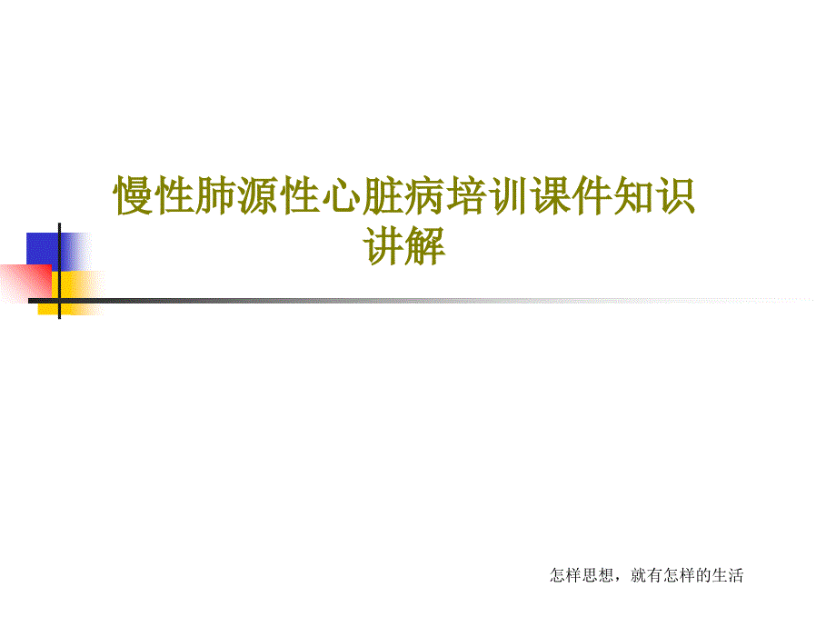 慢性肺源性心脏病培训课件知识讲解共29页_第1页