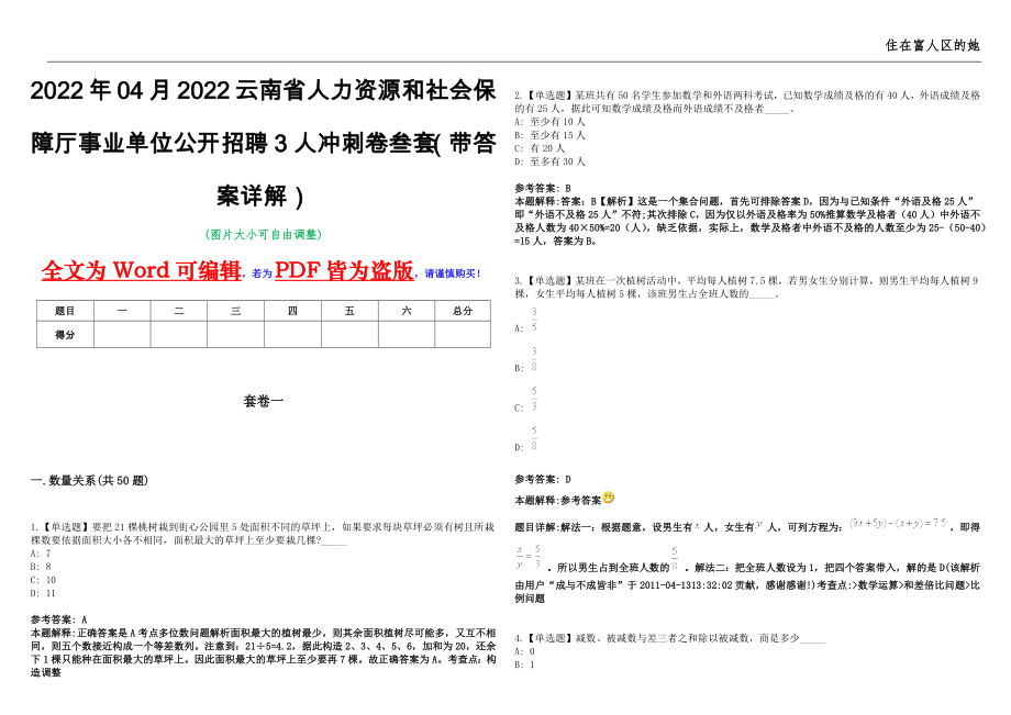 2022年04月2022云南省人力资源和社会保障厅事业单位公开招聘3人冲刺卷叁套（带答案详解）_第1页