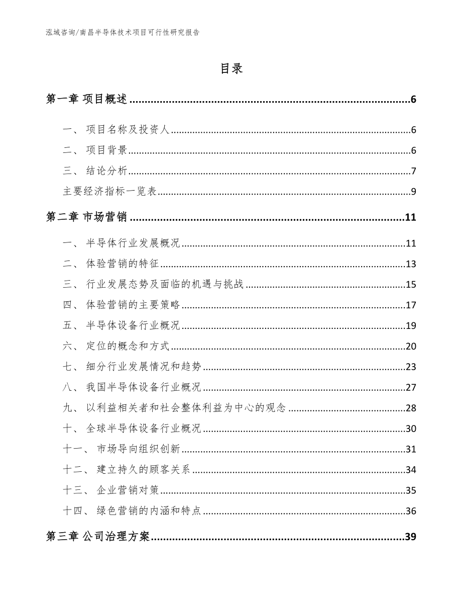 南昌半导体技术项目可行性研究报告_第1页