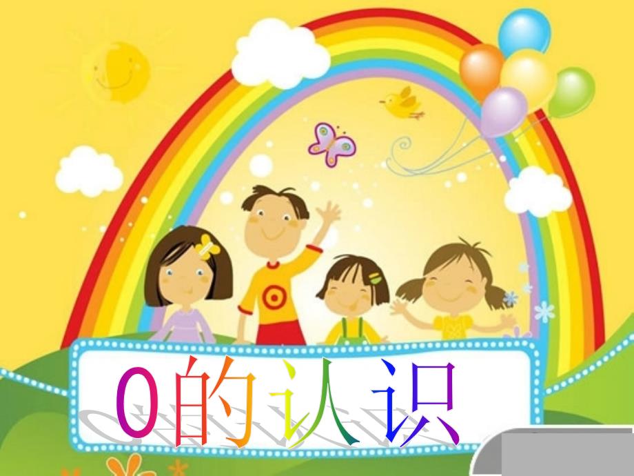 教育专题：人教版小学数学一年级上册第三单元《1~5的认识和加减法》第九课时课件_第1页