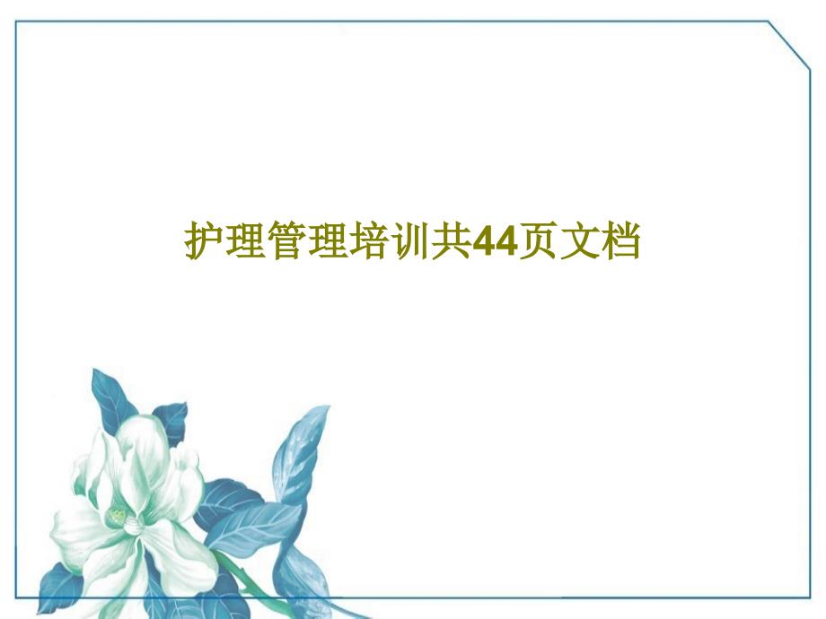 护理管理培训共44页45张课件_第1页