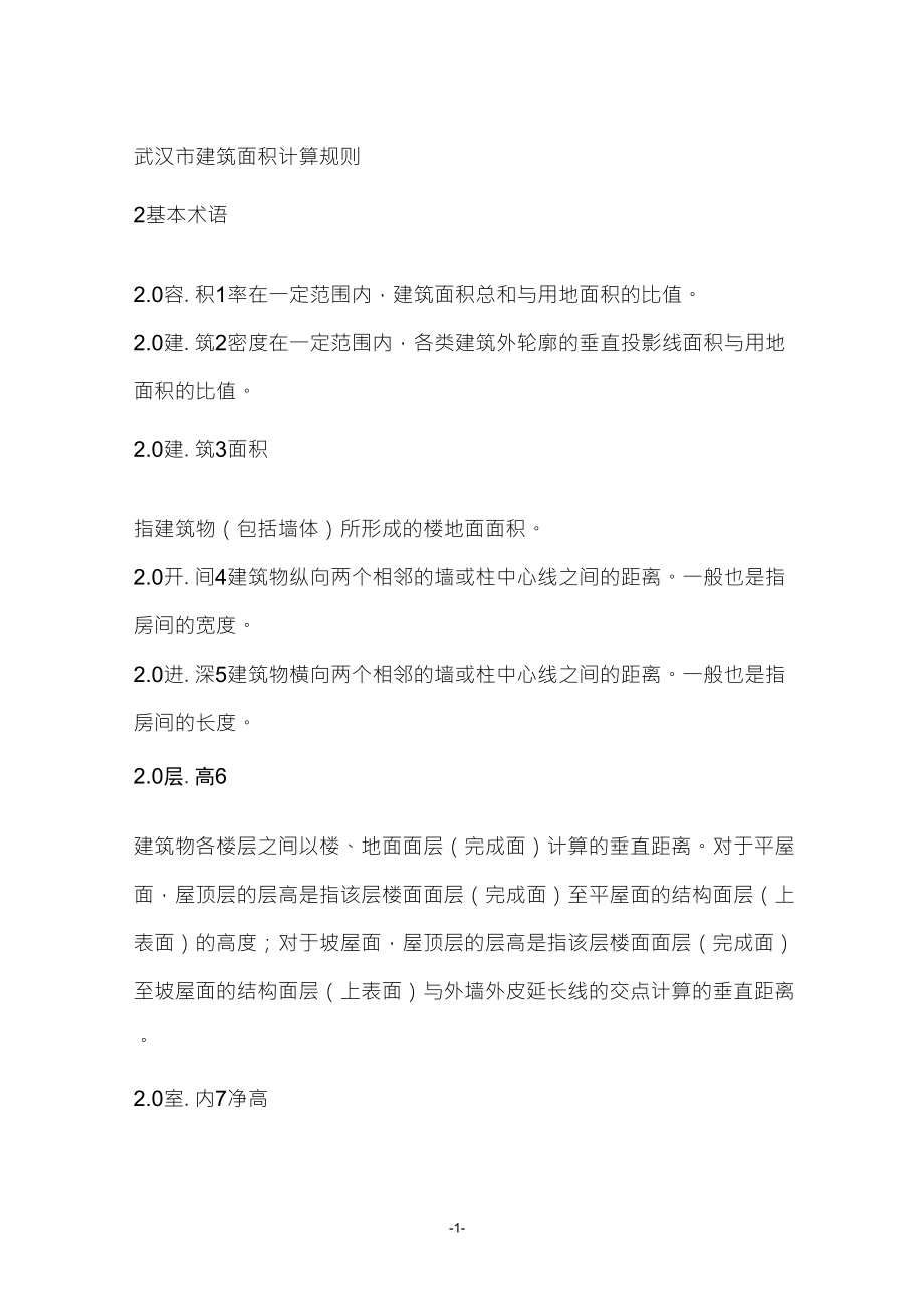 武汉市建筑面积计算规则_第1页
