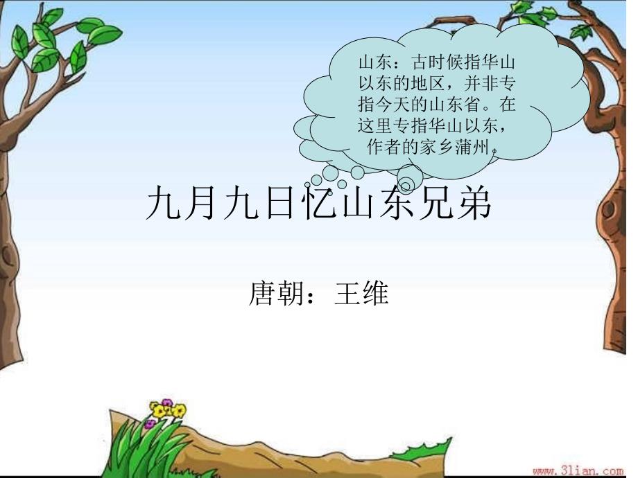 教育专题：九月九日忆山东兄弟的课件 (2)_第1页