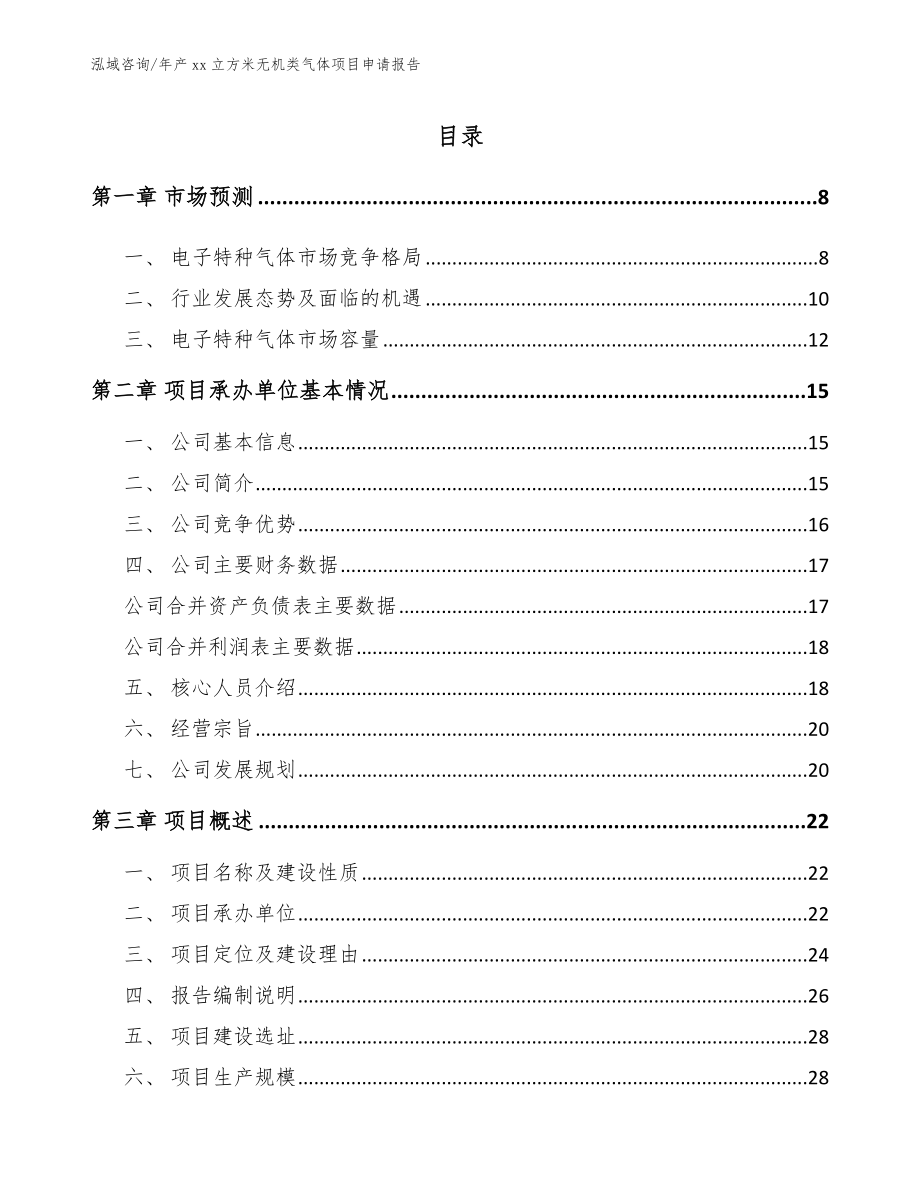 年产xx立方米无机类气体项目申请报告_第1页