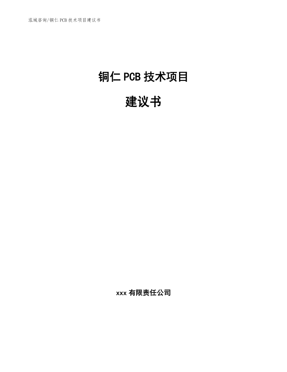 铜仁PCB技术项目建议书【范文参考】_第1页