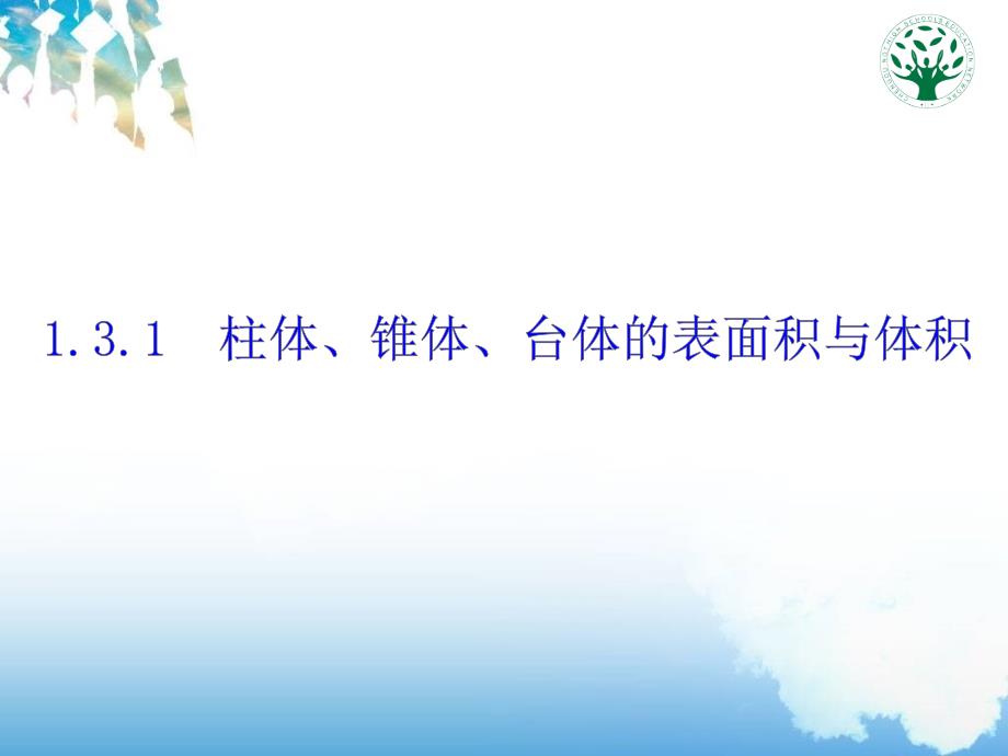 教育专题：131柱体_锥体_台体的表面积和体积_第1页