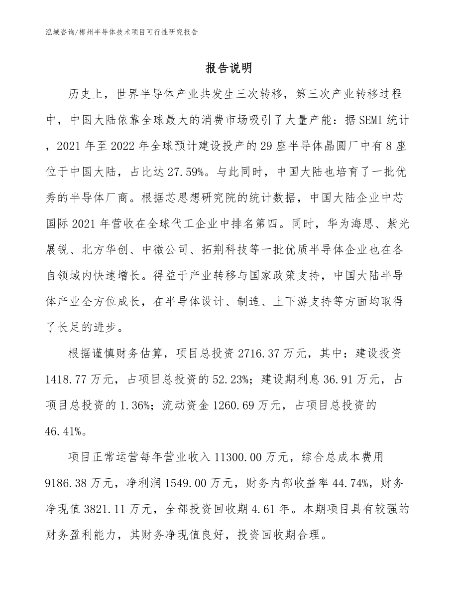 郴州半导体技术项目可行性研究报告（范文模板）_第1页