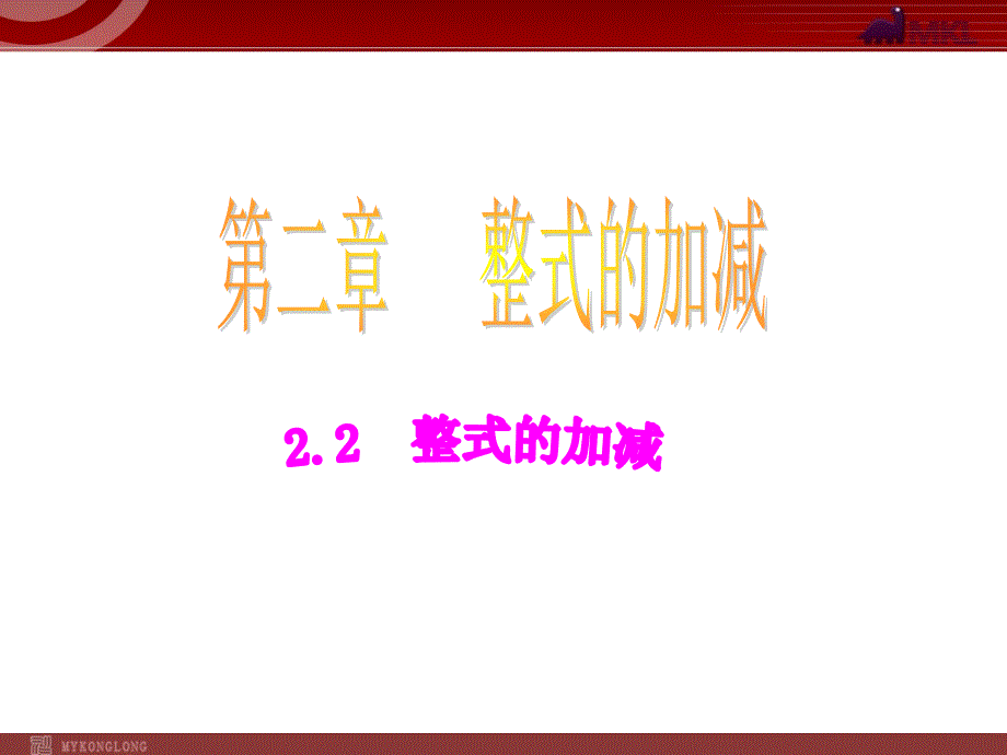 教育专题：22整式的加减课件（人教新课标七年级上）_第1页