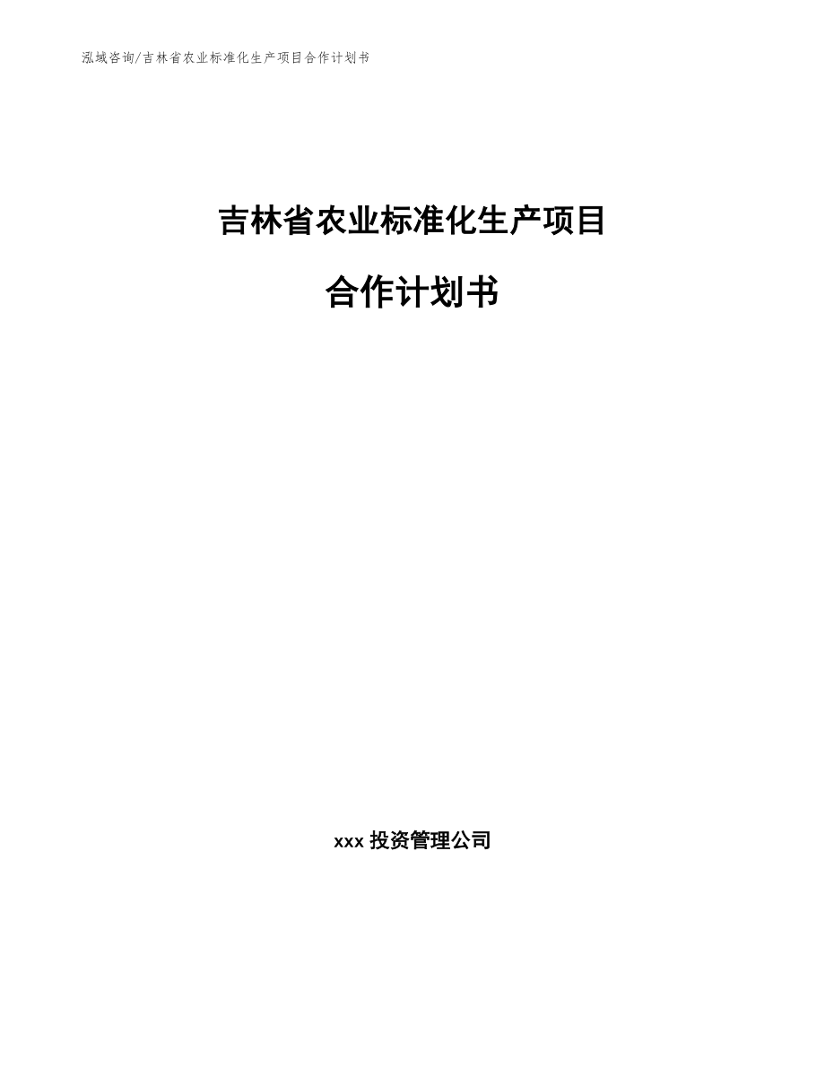 吉林省农业标准化生产项目合作计划书（范文参考）_第1页