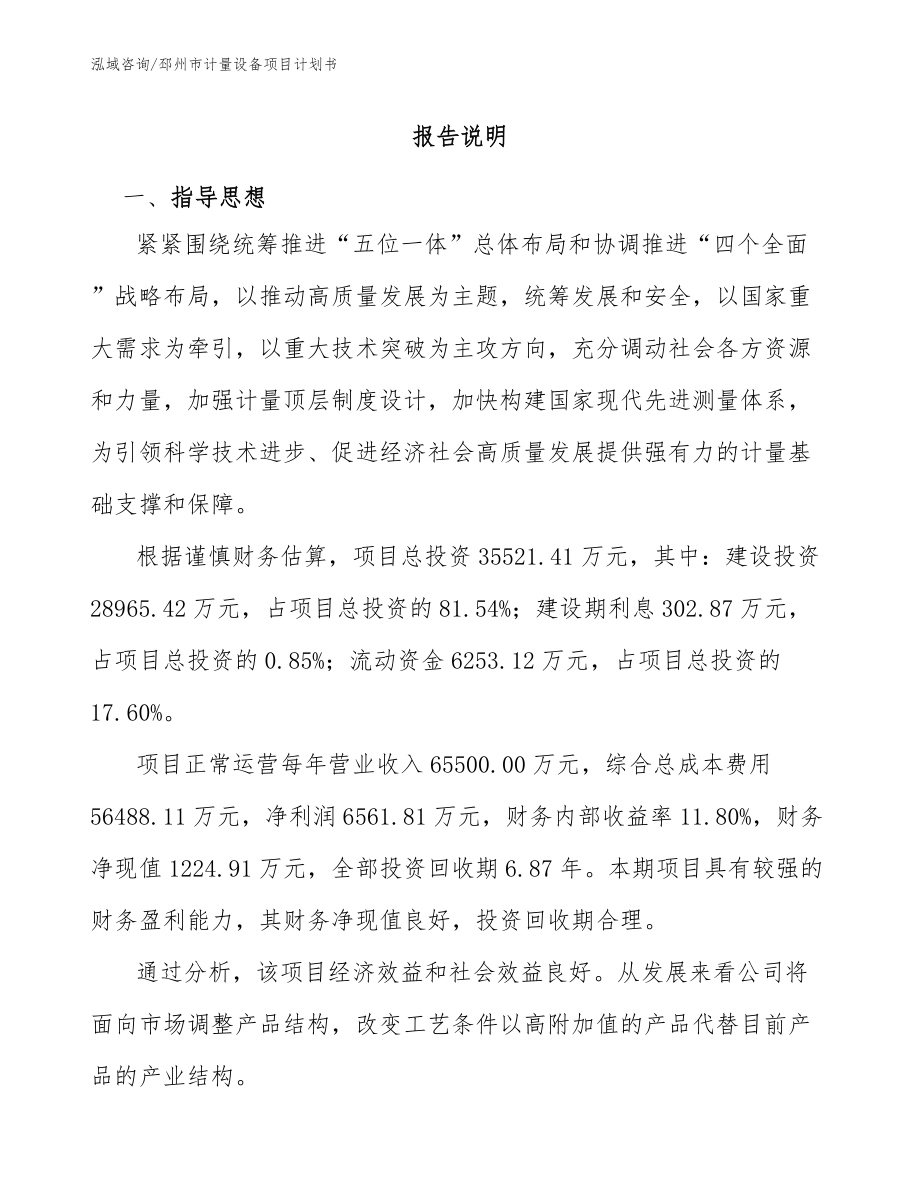 邳州市计量设备项目计划书_第1页