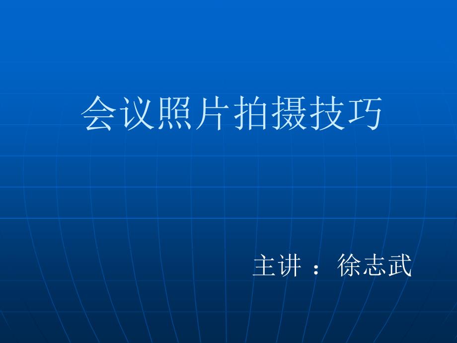 摄影中会议照片拍摄技巧课件_第1页